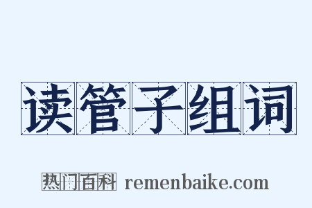 读管子组词是什么意思的图片